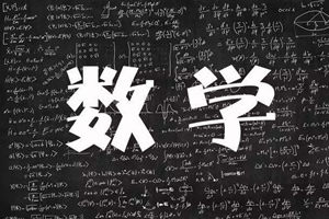 《王昆仑：数学素养》完结 迅速提高数学成绩 MP4格式 百度网盘下载