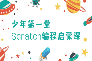 《第一堂Scratch编程启蒙课》 MP4视频格式 百度云网盘下载