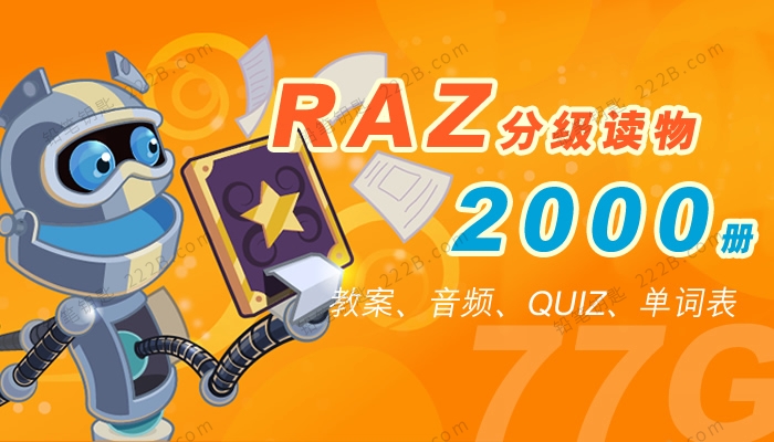 《RAZ分级读物2000册》附音频单词表教案超大77G资源包 百度云网盘下载