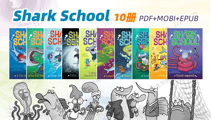 《Shark School Collection Books》10册鲨鱼学校英文读物EPUB/MOBI/PDF 百度云网盘下载