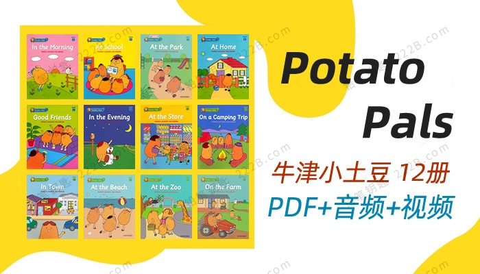 《Potato Pals Series》12册小土豆和伙伴们英文绘本阅读资源包 百度云网盘下载