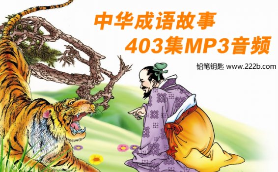 《中华成语故事》(403集)MP3音频格式 百度网盘下载