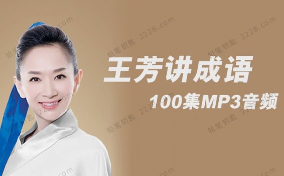 《王芳讲成语》百度网盘下载 MP3音频格式