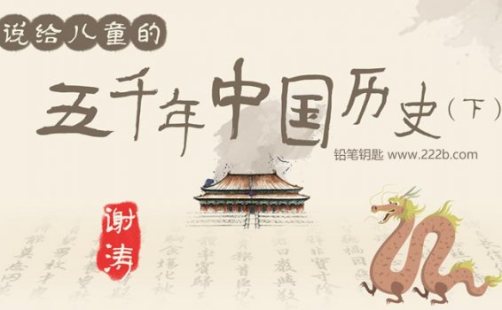 《说给儿童的五千年中国历史（下部）》好玩有趣历史故事MP3 百度云网盘下载