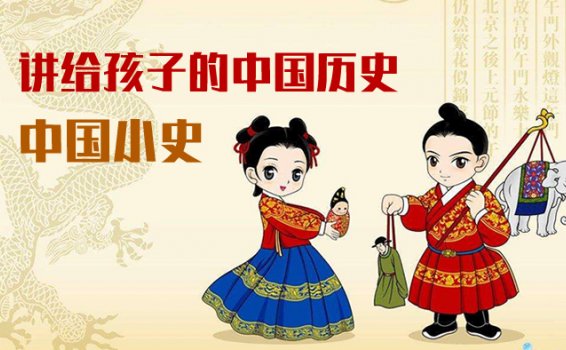 《讲给孩子的中国历史（中国小史）》提升孩子思维能力 MP3音频 百度云网盘下载