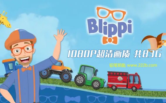 《儿童英语启蒙Blippi全172集》英文动画MP4视频 1080P 百度云网盘下载