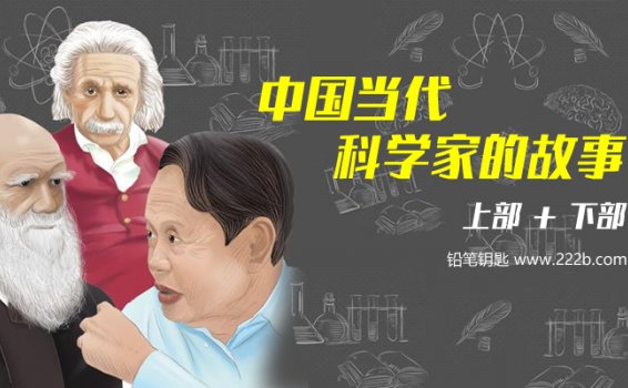 《中国当代科学家的故事》上部+下部 向科学家们致敬MP3 百度云网盘下载
