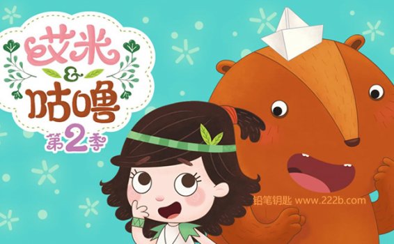 《艾米咕噜第二季全104集》中文版 亲子动画片MP4 百度网盘下载