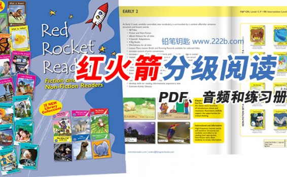 《红火箭分级阅读黄蓝盒资源》PDF+音频MP3+配套练习册 百度云网盘下载
