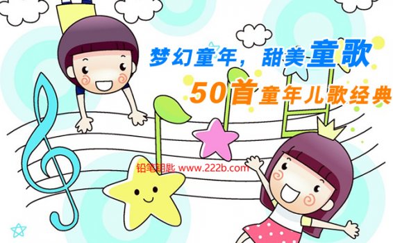 《50首童年经典儿歌》梦幻童年甜美童歌MP3音频 百度云网盘下载
