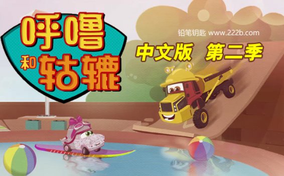 《呼噜和轱辘》第二季中文版26集儿童益智动画MP4 百度云网盘下载