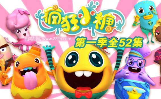《疯狂小糖》第一季 中文版全52集MP4动画视频 百度网盘下载