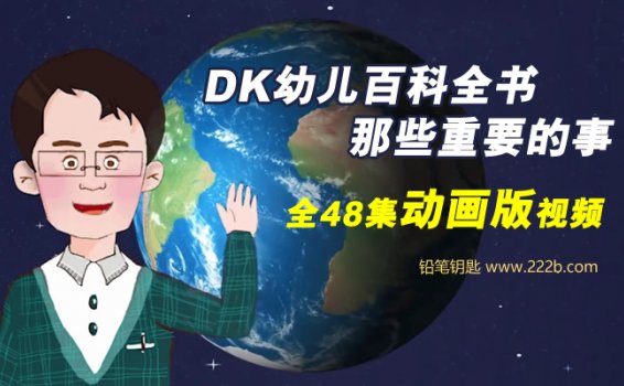 《DK幼儿百科–那些重要的事》动画版全48集科普知识MP4视频 百度云网盘下载