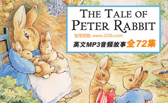 《彼得兔的故事（英文版）》全72集MP3英语故事 百度云网盘下载