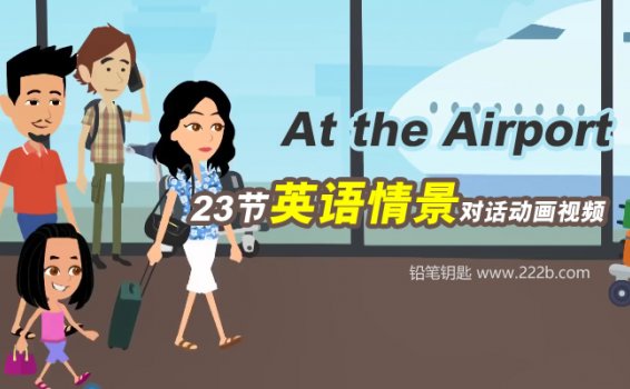 《At the Airport》23节英语情景对话动画MP4视频 百度云网盘下载