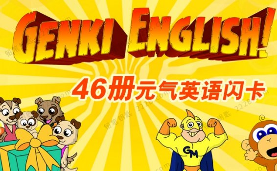 《Genki English元气英语》64册闪卡游戏活动书素材包PDF 百度云网盘下载