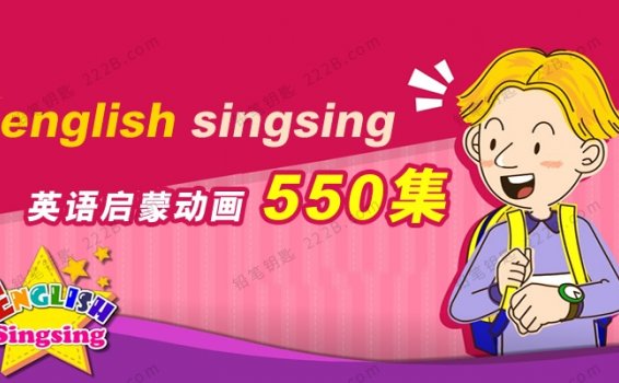 《English Singsing》13个系列550集英语启蒙动画MP4视频 百度云网盘下载