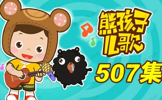 《熊孩子儿歌》507集超全儿童歌曲童谣MP3音频 百度云网盘下载