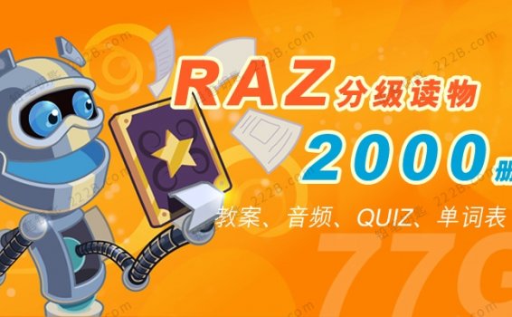 《RAZ分级读物2000册》附音频单词表教案超大77G资源包 百度云网盘下载