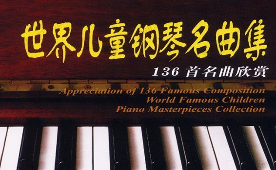 《世界儿童钢琴名曲集136首》提高乐感陶冶情操音频 百度云网盘下载