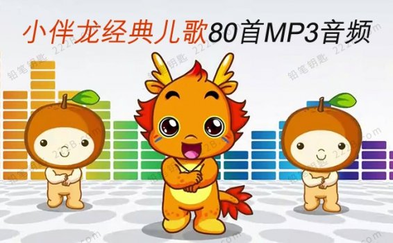 《小伴龙经典儿歌》80首精选童谣MP3音频 百度云网盘下载