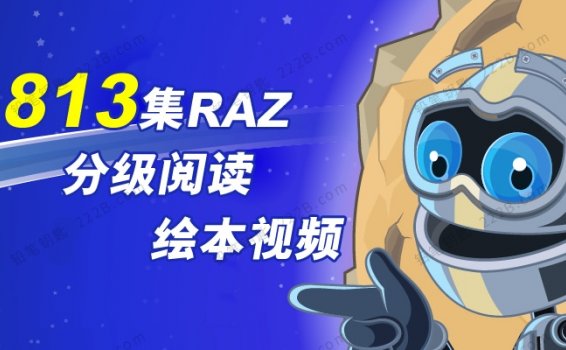 《RAZ分级阅读绘本视频813集》Reading A-Z动画MP4 百度云网盘下载