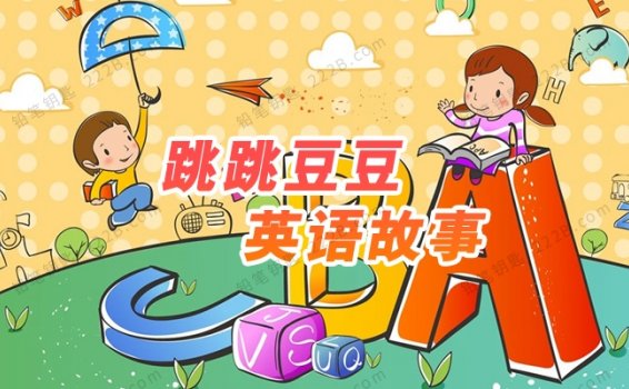《跳跳豆豆英语故事》130集儿童英文启蒙MP3音频 百度云网盘下载