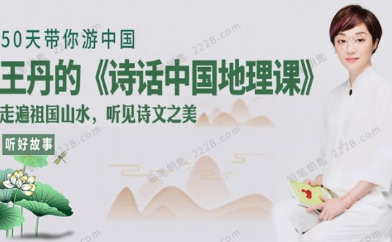 《王丹的诗画中国地理课》全54集带孩子游中国MP3音频 百度云网盘下载