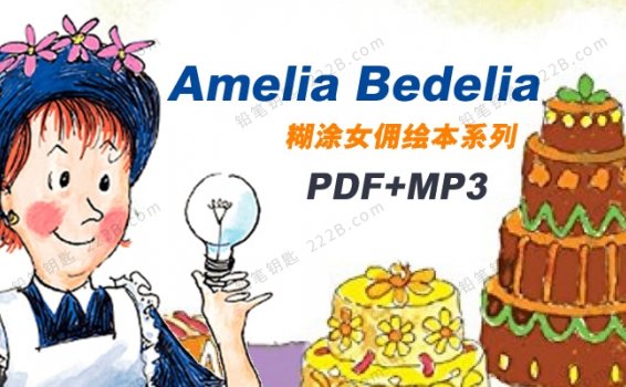 《Amelia Bedelia糊涂女佣绘本系列》PDF+MP3有声音频故事 百度云网盘下载