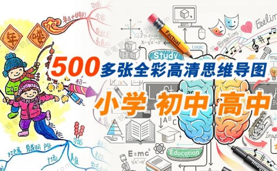 《500+张全彩高清思维导图》小学初中高中学科知识点 百度云网盘下载