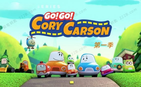 《Go! Go! Cory Carson柯利嘟嘟车》第一季英文版全7集动画视频 百度云网盘下载