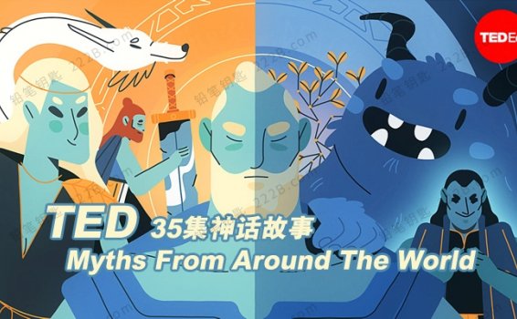 《35个TED-Ed英文动画短片》世界神话故事MP4视频 百度云网盘下载