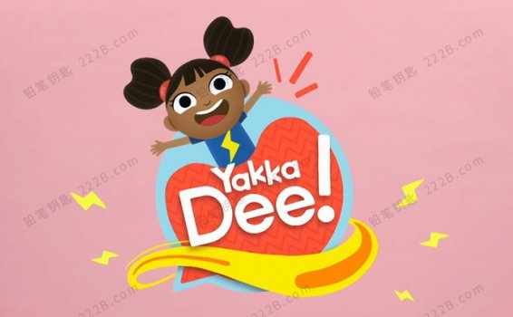 《亚克迪Yakka.Dee》全三季60集英语启蒙动画MP4视频 百度云网盘下载