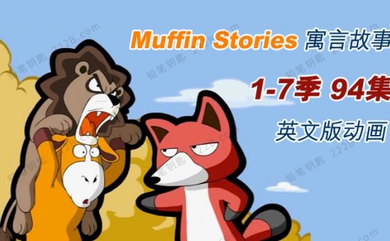 《Muffin Stories》1~7季94集英语寓言故事动画视频 百度云网盘下载