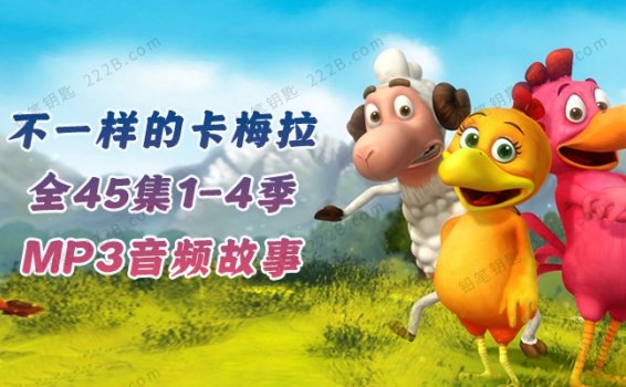 《QEB不一样的卡梅拉》全45集1-4季中文MP3音频故事 百度云网盘下载