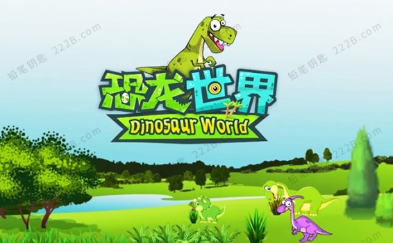《恐龙世界Dinosaur World》全152集益智动画片MP4视频 百度云网盘下载