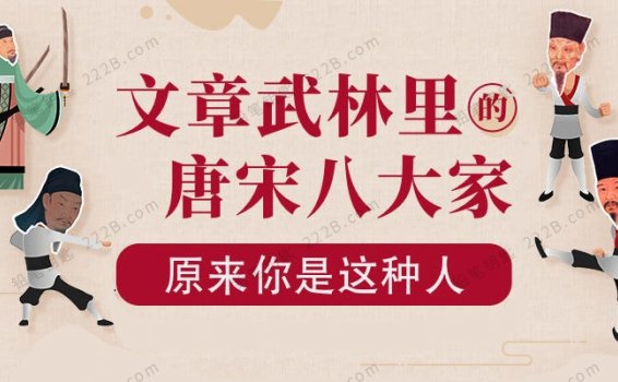 《唐宋八大家》全10集漫游文章武林MP4动画视频 百度云网盘下载