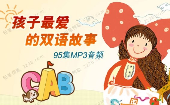 《孩子最爱的双语故事》95集有声MP3音频 百度云网盘下载