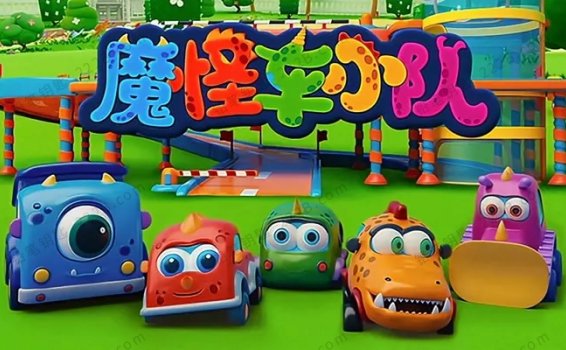 《魔怪车小队》中文版全52集儿童认知启蒙动画视频 百度云网盘下载
