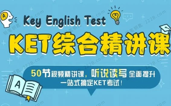 《KET英语综合精讲》50节英文听说读写视频课程 百度云网盘下载