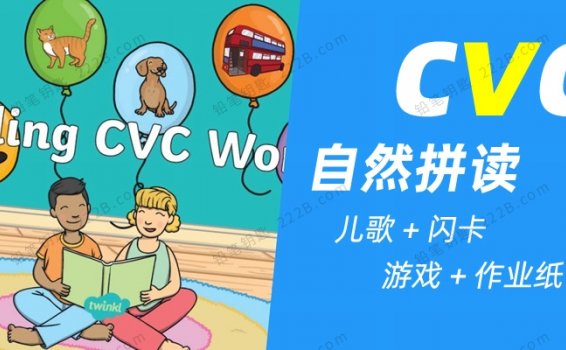 《CVC自然拼读主题资源包》儿歌动画视频+闪卡+游戏+作业纸 百度云网盘下载