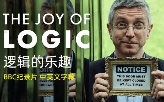 《逻辑的乐趣The Joy of Logic》为孩子而拍的趣味逻辑思维纪录片 百度云网盘下载