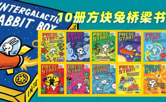 《方块兔Press Start》10册像素童趣儿童英文绘本PDF 百度云网盘下载