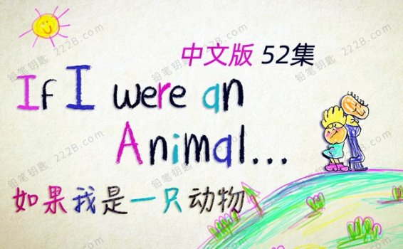 《如果我是一只动物》52集中文版动物成长儿童纪录片MP4视频 百度云网盘下载