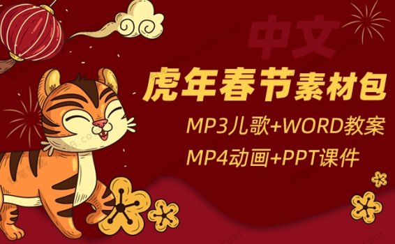 《虎年春节主题中文综合资源包》动画儿歌PPT课件教案 百度云网盘下载
