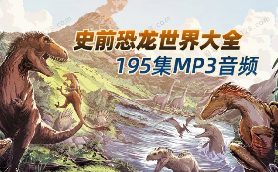 《史前恐龙世界大全》195集科普知识百科MP3音频 百度云网盘下载
