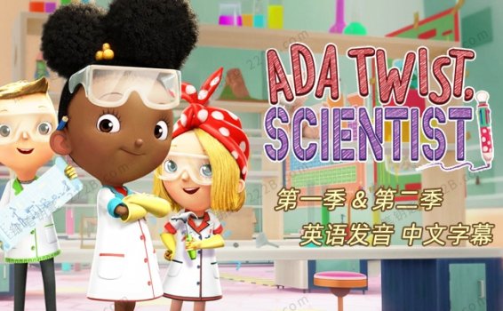 《科学家艾达Ada Twist Scientist 》全2季英文版科普知识动画视频 百度云网盘下载