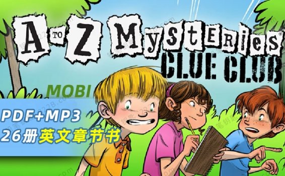 《A to Z Mysteries》26册神秘案件儿童桥梁书PDF+MOBI+MP3 百度云网盘下载
