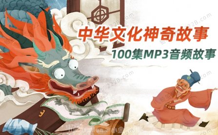 《中华文化神奇故事》100集中国科普知识百科MP3音频 百度云网盘下载