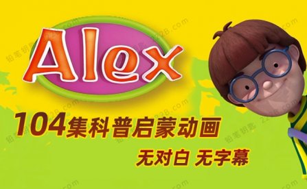 《亚历克斯的发现Alex》全104集益智科普动画视频无对白字幕 百度云网盘下载